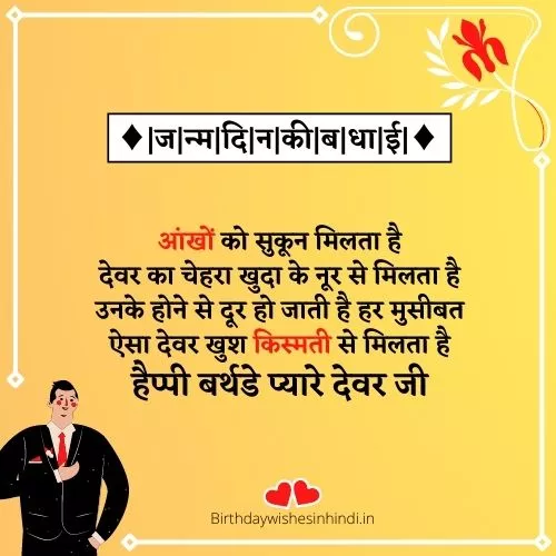 Happy birthday devar ji quotes in hindi